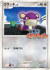 コラッタ — 乱戦！ポケモンスクランブル×ポケモンカードゲーム 015/016 —