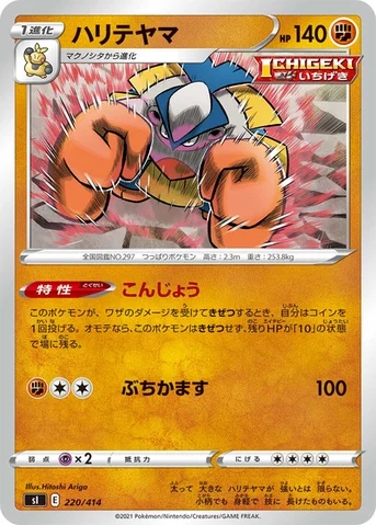ハリテヤマ — スタートデッキ100 220/414 등급 표기 없음