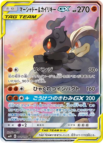 マーシャドー&カイリキーGX — 拡張パック「ダブルブレイズ」 101/095 SR