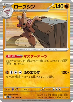 일본판 — ローブシン — 拡張パック「ブラックボルト」 052/086 R