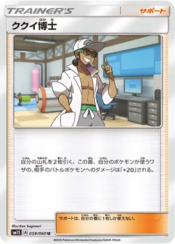 ククイ博士 — 拡張パック「コレクション サン」 059/060 U