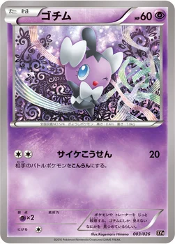 ゴチム — XY BREAK メガバトルデッキ60「メガタブンネEX」 003/026 —