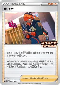 キバナ — SV プロモカード 130 —