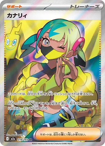 カナリィ — ハイクラスパック 「MEGAドリームex」 219/193 SR