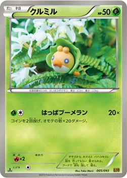 クルミル — BW コンセプトパック「EXバトルブースト」 005/093 —