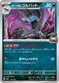 일본판 — ロケット団のゴルバット — ハイクラスパック 「MEGAドリームex」 100/193 —