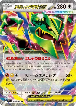 일본판 — メガレックウザex — 拡張パック「ストームエメラルダ」 058/076 RR
