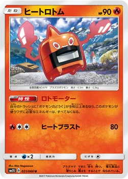 일본판 — ヒートロトム — 拡張パック「ウルトラサン」 021/066 U