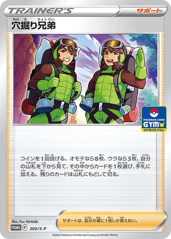穴掘り兄弟 — S プロモカード 300 등급 표기 없음