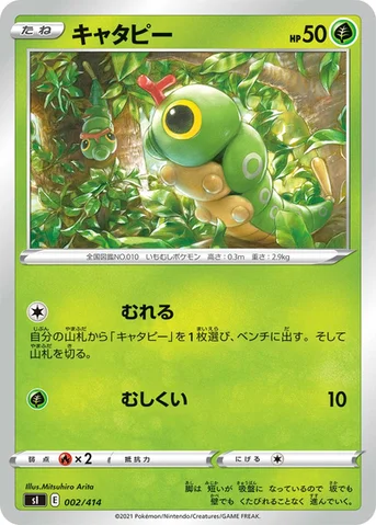 キャタピー — スタートデッキ100 002/414 등급 표기 없음