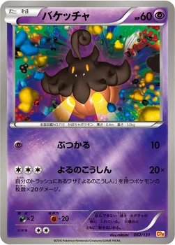 일본판 — バケッチャ — XY BREAK プレミアムチャンピオンパック「EX×M×BREAK」 062/131 —