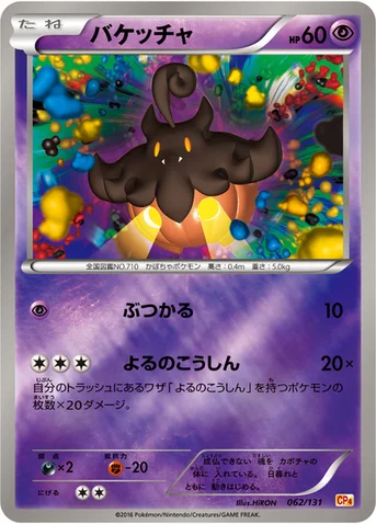 バケッチャ — XY BREAK プレミアムチャンピオンパック「EX×M×BREAK」 062/131 등급 표기 없음