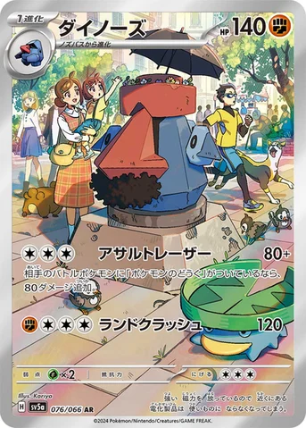 ダイノーズ — 強化拡張パック「クリムゾンヘイズ」 076/066 AR