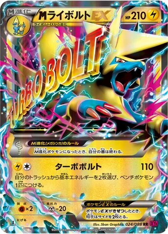 メガライボルトEX — XY 拡張パック「ファントムゲート」 024/088 RR