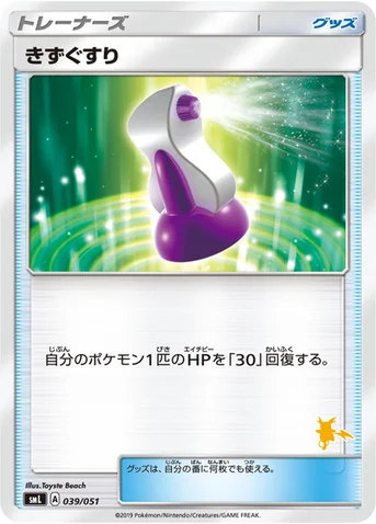 きずぐすり — 「ファミリーポケモンカードゲーム」 039/051 등급 표기 없음