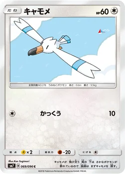 キャモメ — 拡張パック「裂空のカリスマ」 069/096 C