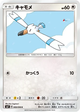 キャモメ — 拡張パック「裂空のカリスマ」 069/096 C