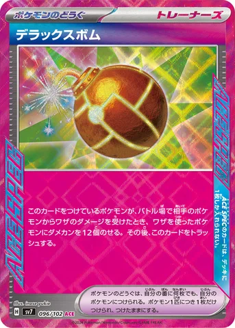 デラックスボム — 拡張パック「ステラミラクル」 096/102 등급 표기 없음
