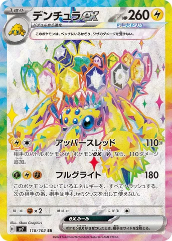 デンチュラex — 拡張パック「ステラミラクル」 118/102 SR