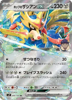 일본판 — ホップのザシアンex — 拡張パック「バトルパートナーズ」 069/100 RR