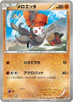 일본판 — メロエッタ — BW プロモカード 161 —