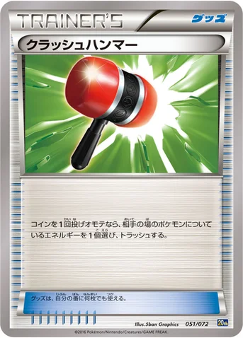 クラッシュハンマー — XY BREAK 「ポケットモンスターカードゲーム スターターパック」 051/072 등급 표기 없음