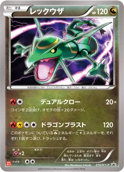 일본판 — レックウザ — XY プロモカード 215 —