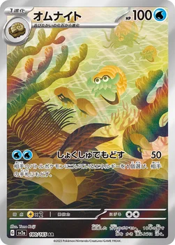 オムナイト — 強化拡張パック「ポケモンカード151（イチゴーイチ）」 180/165 AR