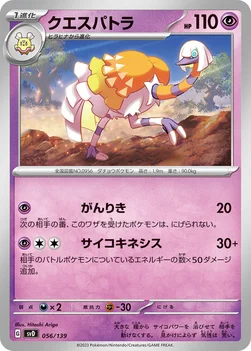 クエスパトラ — exスタートデッキ 056/139 —