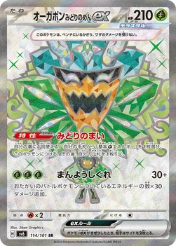 オーガポン みどりのめんex — 拡張パック「変幻の仮面」 114/101 SR