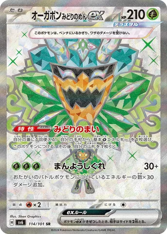 オーガポン みどりのめんex — 拡張パック「変幻の仮面」 114/101 SR
