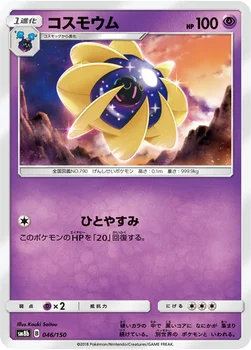 일본판 — コスモウム — ハイクラスパック「GXウルトラシャイニー」 046/150 —