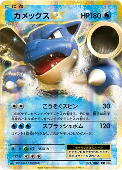 カメックスEX — XY BREAK コンセプトパック「ポケットモンスターカードゲーム 拡張パック 20th Anniversary」 021/087 RR