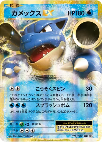 カメックスEX — XY BREAK コンセプトパック「ポケットモンスターカードゲーム 拡張パック 20th Anniversary」 021/087 RR