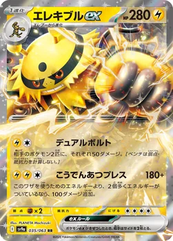 일본판 — エレキブルex — 強化拡張パック「熱風のアリーナ」 035/063 RR
