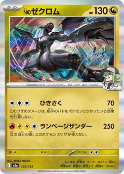 일본판 — Nのゼクロム — ハイクラスパック 「MEGAドリームex」 129/193 —