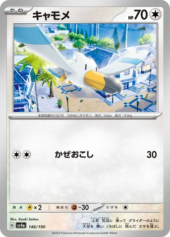 キャモメ — ハイクラスパック「シャイニートレジャーex」 146/190 등급 표기 없음