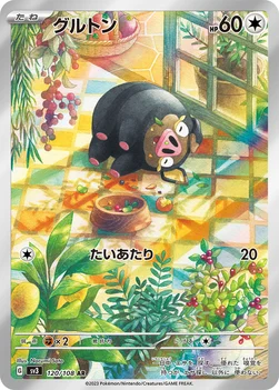 일본판 — グルトン — 拡張パック「黒炎の支配者」 120/108 AR