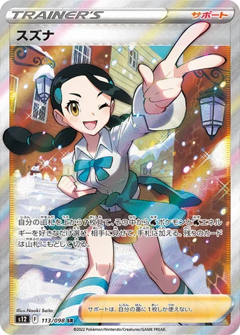 スズナ — 拡張パック「パラダイムトリガー」 113/098 SR