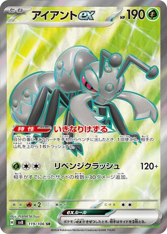 アイアントex — 拡張パック「超電ブレイカー」 119/106 SR