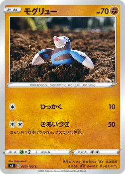 일본판 — モグリュー — 拡張パック「仰天のボルテッカー」 059/100 C