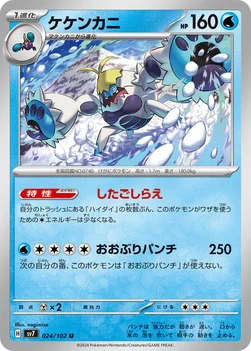 일본판 — ケケンカニ — 拡張パック「ステラミラクル」 024/102 U
