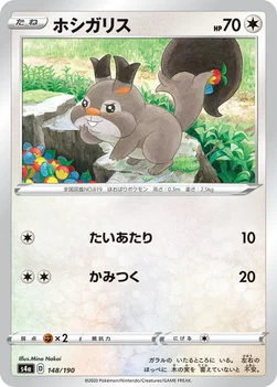 일본판 — ホシガリス — ハイクラスパック「シャイニースターV」 148/190 —