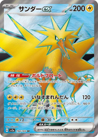サンダーex — 強化拡張パック「ポケモンカード151（イチゴーイチ）」 194/165 SR