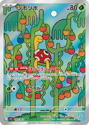 ツボツボ — 拡張パック「メガシンフォニア」 064/063 AR