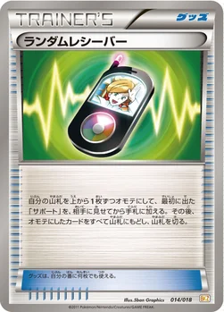 ランダムレシーバー — BW バトル強化デッキ60「ゼクロムEX」 014/018 —