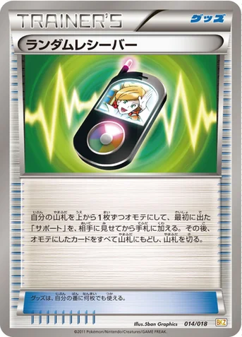 ランダムレシーバー — BW バトル強化デッキ60「ゼクロムEX」 014/018 등급 표기 없음