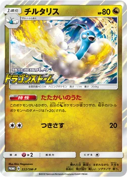 일본판 — チルタリス — SM プロモカード 222 —