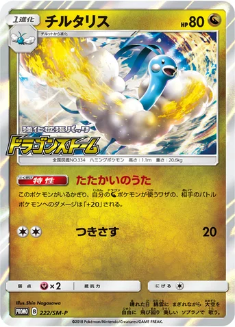 チルタリス — SM プロモカード 222 등급 표기 없음