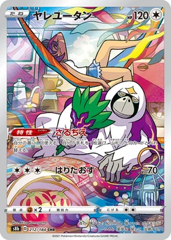 일본판 — ヤレユータン — ハイクラスパック「VMAXクライマックス」 212/184 CHR